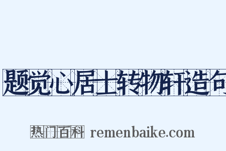 题觉心居士转物轩造句是什么意思的图片